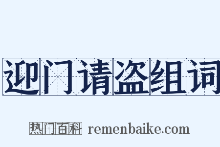 迎门请盗组词是什么意思的图片